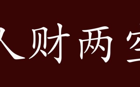 人财两空的解释_用法_来源