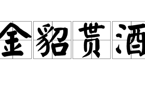 金貂取酒的释义_解释_出处