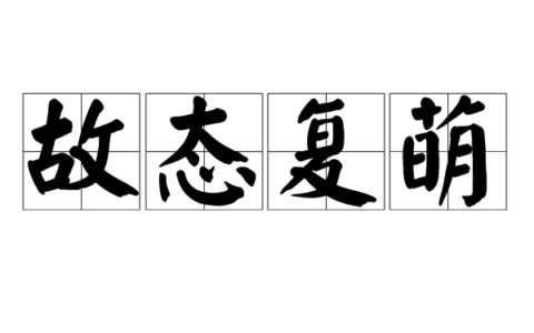 故态复还的解释_意思_来源