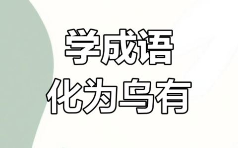 化为乌有的释义_解释_出处