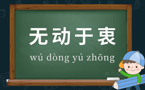 无动为大的解释_用法_来源