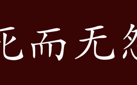死而无怨的解释_用法_来源