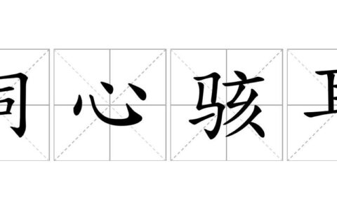 洞心骇耳的解释_意思_来源