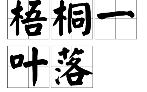 梧桐一叶落的解释_用法_来源