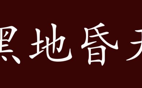 黑地昏天的释义_解释_出处