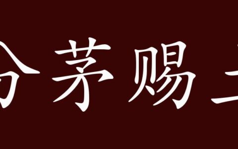 分茅赐土的解释_意思_来源