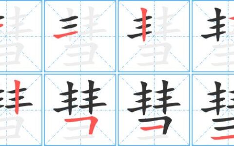 彗泛画涂的释义_解释_出处