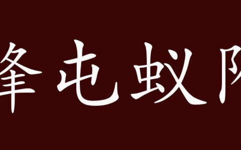 蜂屯蚁附的解释_意思_来源