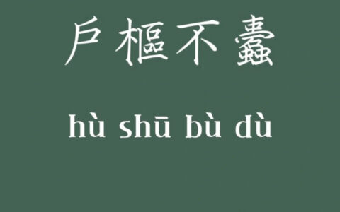 户枢不蝼的释义_解释_出处