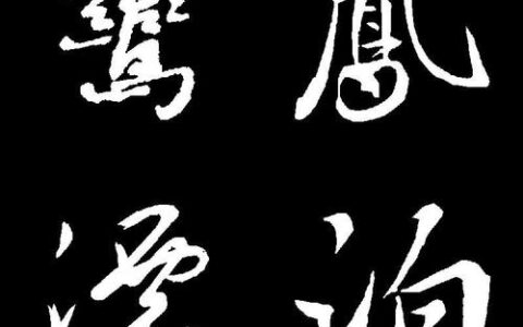 凤泊鸾漂的解释_意思_来源