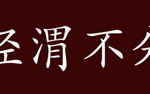 泾渭不分的释义_解释_出处