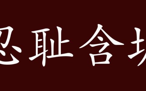 忍耻含垢的解释_用法_来源