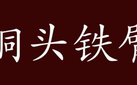 铜头铁额的解释_用法_来源