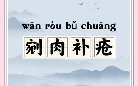 剜肉生疮的解释_用法_来源