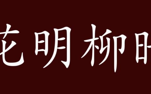 花明柳暗的释义_解释_出处
