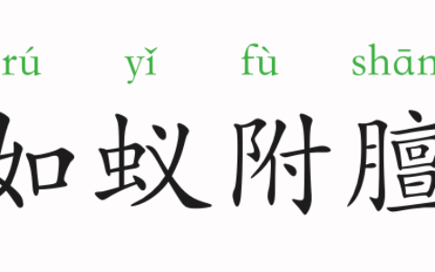 如蚁附膻的解释_用法_来源