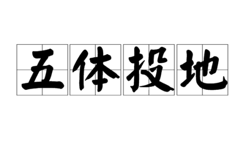 五体投地的解释_用法_来源