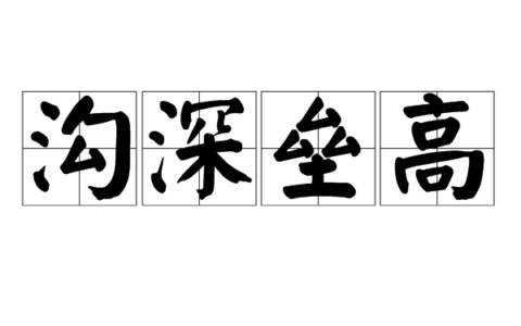 高垒深沟的解释_意思_来源