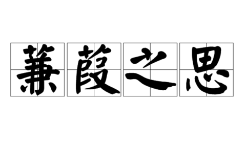 蒹葭之思的释义_解释_出处