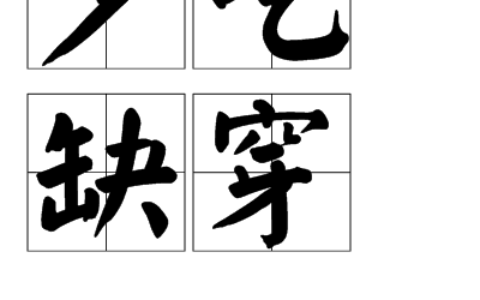 缺吃少穿的解释_用法_来源