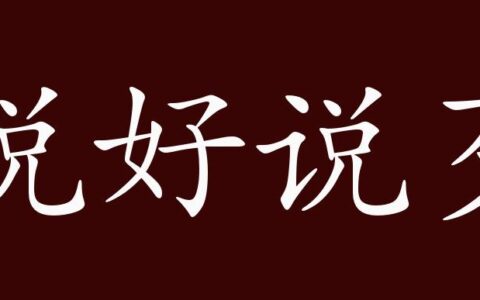 说好说歹的解释_用法_来源