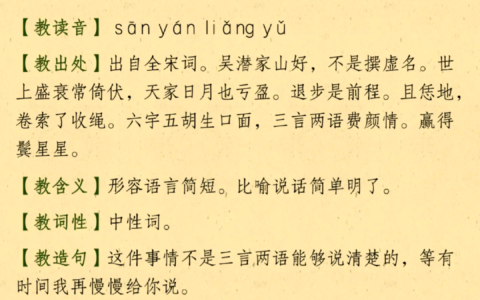 三言两语的解释_用法_来源