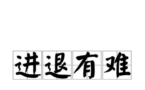 进退有常的释义_解释_出处