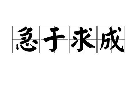 急于求成的释义_解释_出处