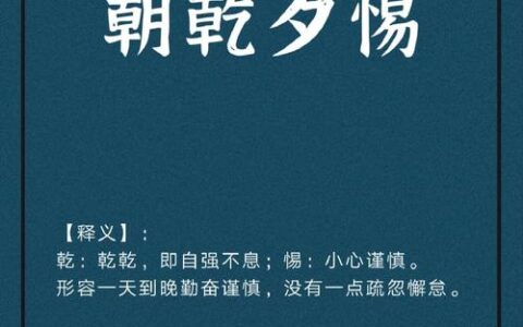 夕惕朝乾的解释_用法_来源