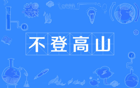 高不可登的解释_意思_来源