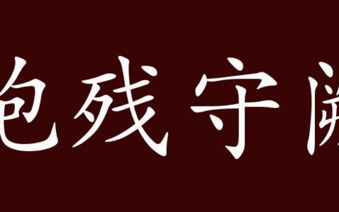 守阙抱残的解释_用法_来源