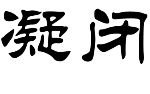 天凝地闭的解释_用法_来源