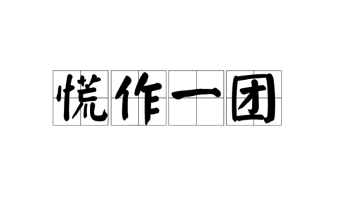 慌作一团的释义_解释_出处