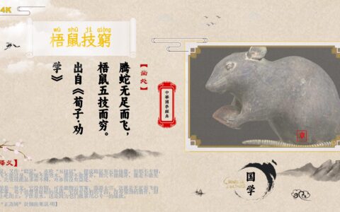 梧鼠五技的解释_用法_来源