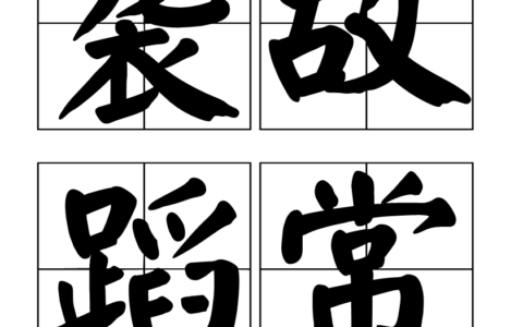 袭故蹈常的解释_用法_来源