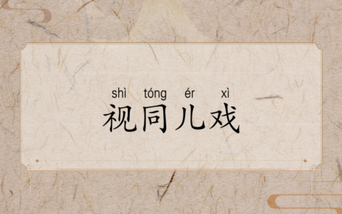 视为儿戏的解释_用法_来源