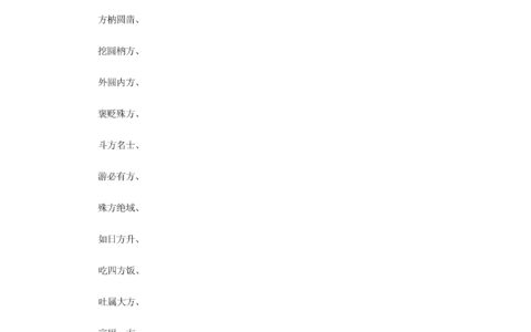 方领矩步的解释_意思_来源