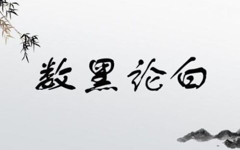 数黑论白的解释_用法_来源