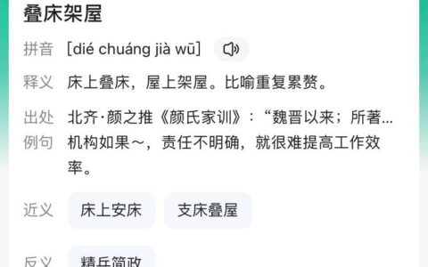 架屋叠床的释义_解释_出处