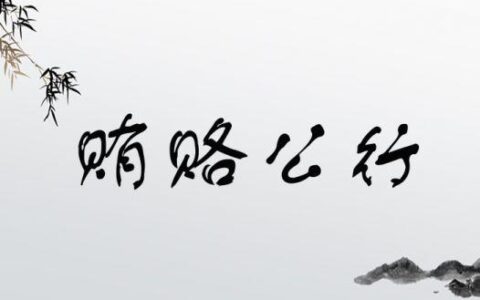 贿赂公行的释义_解释_出处