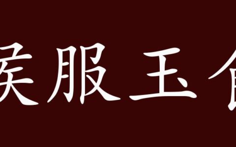 侯服玉食的释义_解释_出处