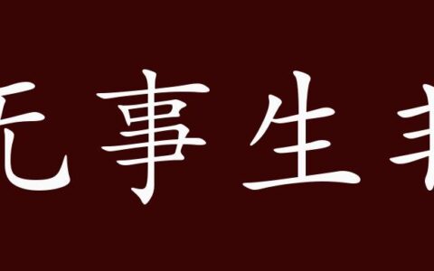 无事生非的解释_用法_来源