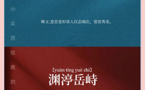 鹄峙鸾翔的释义_解释_出处