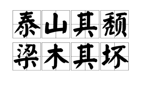 泰山梁木的解释_用法_来源