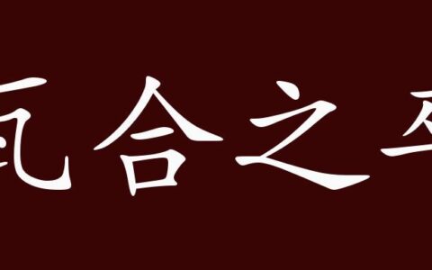 瓦合之卒的解释_用法_来源