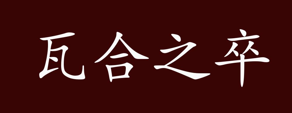 瓦合之卒的解释_用法_来源 - 职教网