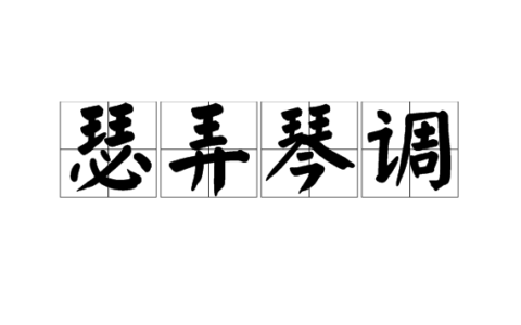 瑟调琴弄的解释_用法_来源