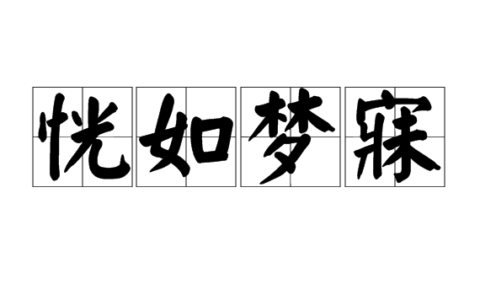 恍如梦寐的释义_解释_出处