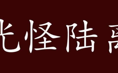 光怪陆离的解释_意思_来源