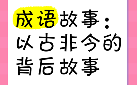 是古非今的解释_用法_来源